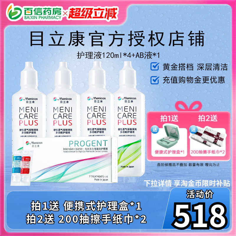 目立康美尼康RGP硬性隐形角塑ok镜护理液120ml*4瓶+AB液7组*1盒