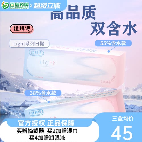 Lapeche拉拜诗light系列双子片日抛近视隐形眼镜30片盒双含水SK