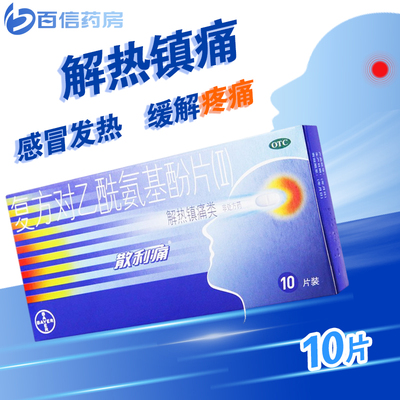 【散利痛】复方对乙酰氨基酚片(Ⅱ)10片/盒