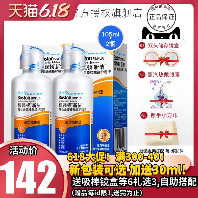 博士伦博视顿新洁RGP护理液2瓶装硬性角膜塑性ok博士顿隐形眼镜sk