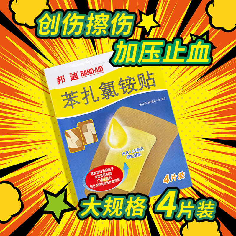 【邦迪】苯扎氯铵贴1.05mg*4贴/盒