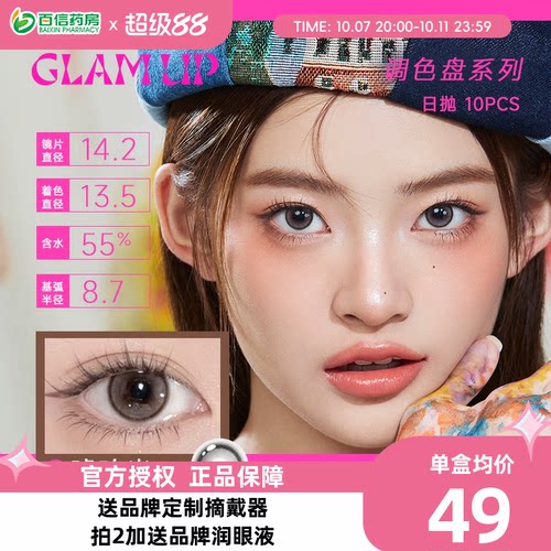 Glam up调色盘系列美瞳日抛10片装彩色隐形近视眼镜琥珀光sk