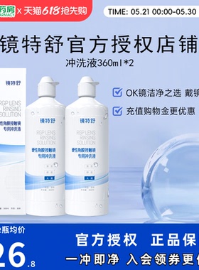 欧普康视镜特舒RGP硬性隐形眼镜冲洗液360ml*2角膜塑性镜护理sk
