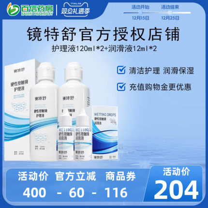 镜特舒护理液120ml*2润眼液10ml*2硬性角膜塑形镜RGP润滑OK眼镜sk