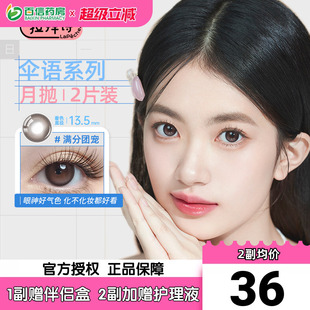 LaPeche拉拜诗伞语小直径美瞳月抛2片装 彩色隐形眼镜视客正品