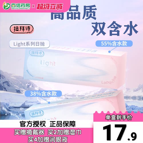 Lapeche拉拜诗light系列双子片日抛10片装近视隐形眼镜双含水盒SK