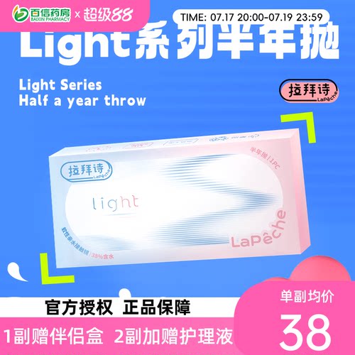 拉拜诗light半年抛1片装*2盒水润舒适透明隐形近视眼镜sk