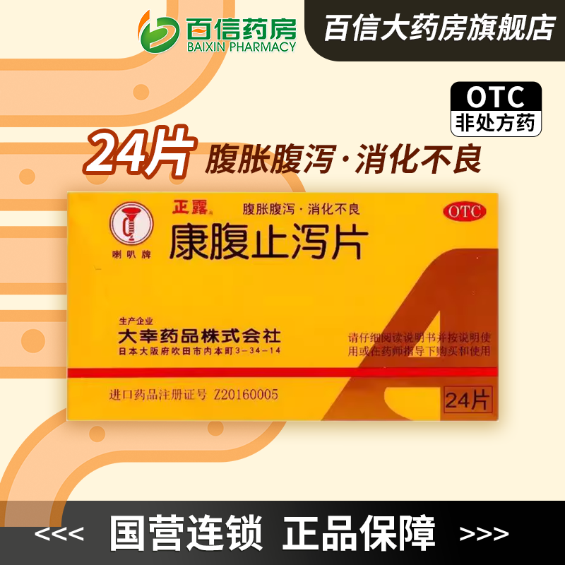 正露喇叭牌 康腹止泻片24片 食欲不振恶心呕吐腹胀腹泻消化不良zy