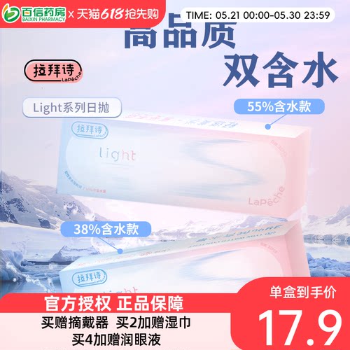 Lapeche拉拜诗light系列双子片日抛10片装近视隐形眼镜双含水盒SK