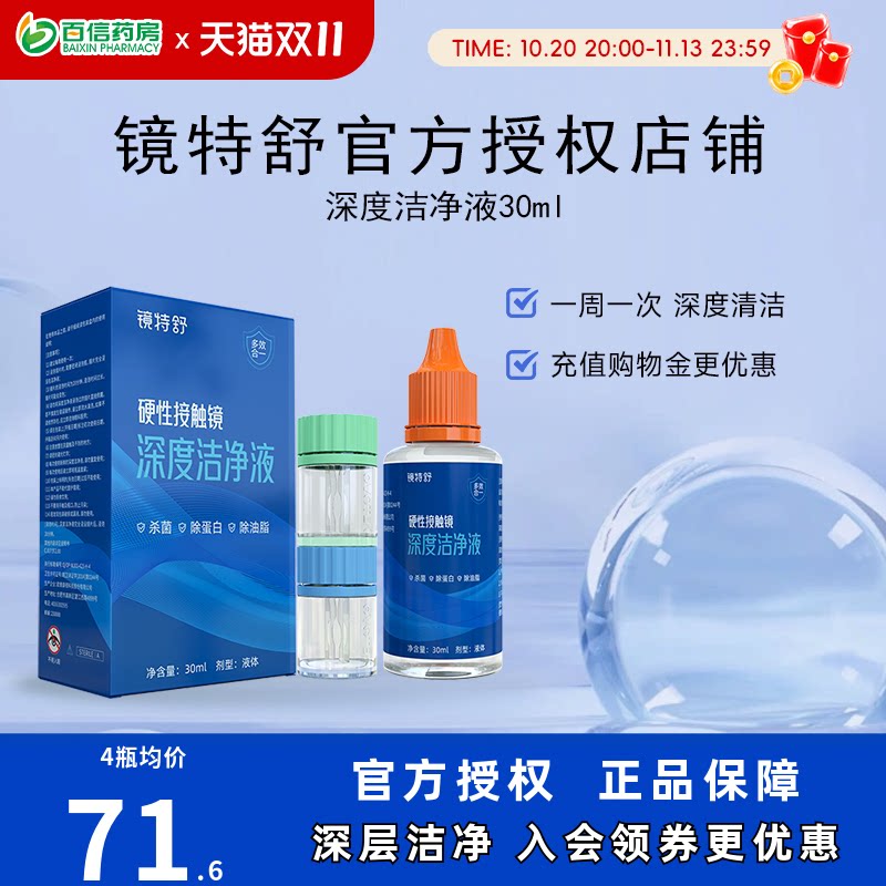 镜特舒深度洁净液30ml硬性隐形眼镜角膜塑镜清洁液除蛋白欧普康视