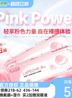 LaPeche拉拜诗水润小粉片30p*2盒隐形眼镜旗舰店水润sk