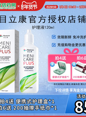 目立康Menicon美尼康120ml护理液rgp硬性角膜塑形ok镜1瓶120ml