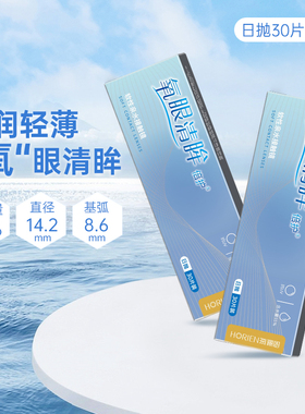 海俪恩氧眼清眸倍护隐形近视眼镜日抛30片*2盒隐型60片旗舰店sk