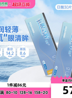 海俪恩氧眼清眸倍护隐形近视眼镜日抛30片*2盒隐型60片旗舰店sk