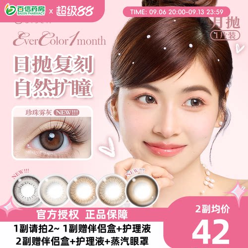 aisei爱谢Evercolor美瞳月抛1片装珍珠米白大直径彩色隐形眼镜sk