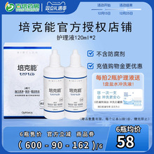 日本培克能护理液120ml*2瓶RGP硬性角膜接触镜塑性镜ok隐形眼镜sk