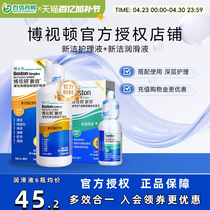 博士伦博视顿角膜塑性镜新洁先进RGP硬性隐形近视眼镜润滑护理液