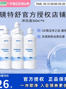 欧普康视镜特舒冲洗液4瓶OK镜硬性隐形眼镜角膜塑性镜RGP护理sk