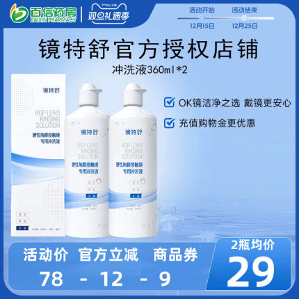 欧普康视镜特舒RGP硬性隐形眼镜冲洗液360ml*2角膜塑性镜护理sk