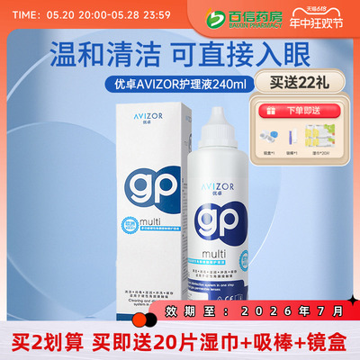 avizor优卓角膜塑形镜GP护理液近视隐形眼镜护理液240ml除蛋白sk