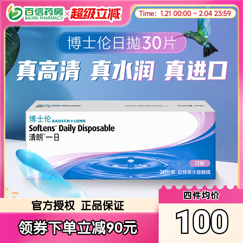 博士伦透明片隐形近视眼镜清朗一日日抛30片盒一次性官网正品sk