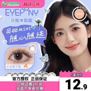 EYEPONY美瞳水雾丁香日抛2片试戴屿彩色隐形眼镜狗狗眼自然sk
