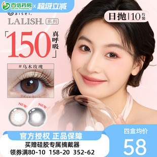 LALISH领丽秀硅水凝胶日抛10片aisei爱谢呼吸系列美瞳隐形眼镜sk
