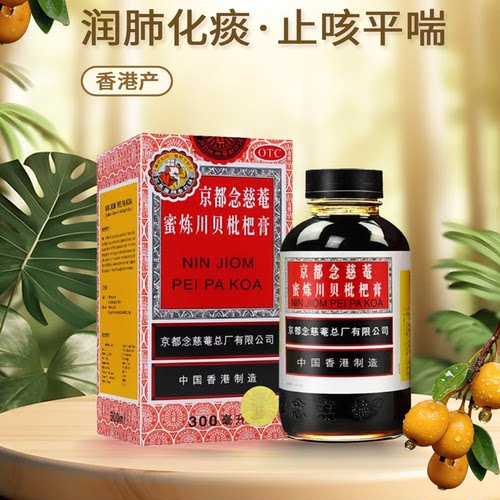 【京都念慈菴】京都念慈菴蜜炼川贝枇杷膏300ml*1瓶/盒