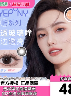 EYEPONY美瞳日抛10片屿麋褐暮色迟迟狗狗眼彩色近视隐形眼镜sk