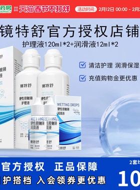 镜特舒护理液120ml*2润眼液10ml*2硬性角膜塑形镜RGP润滑OK眼镜sk