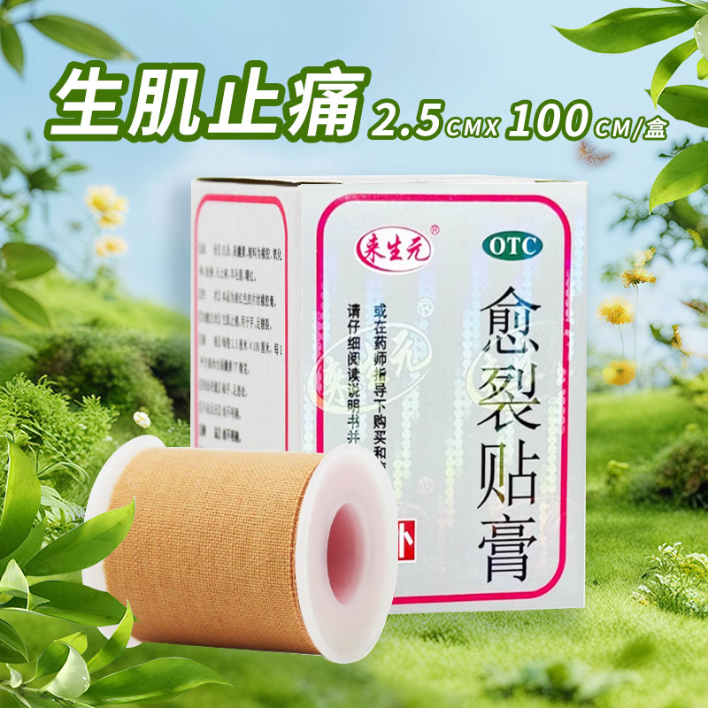 【来生元】愈裂贴膏1卷/盒