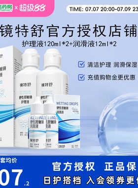 镜特舒护理液120ml*2润眼液10ml*2硬性角膜塑形镜RGP润滑OK眼镜sk