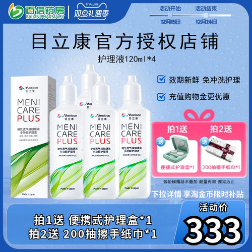 目立康Menicon美尼康480ml护理液rgp硬性角膜塑形ok镜4瓶120ml