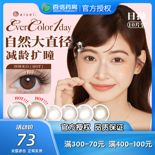 aisei爱谢 EverColor美瞳日抛10片盒女自然大直径彩色隐形眼镜