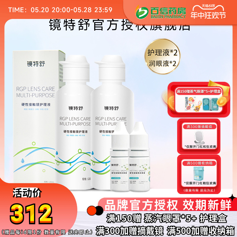 镜特舒护理液120ml*2润眼液10ml*2硬性角膜塑形镜RGP润滑OK眼镜sk 隐形眼镜/护理液 硬镜护理液 原图主图