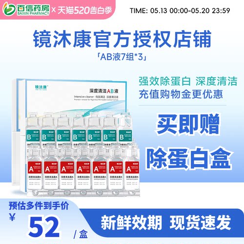 镜沐康AB液7组深度除蛋白OK镜角膜塑形镜硬性隐形眼镜护理清洁剂
