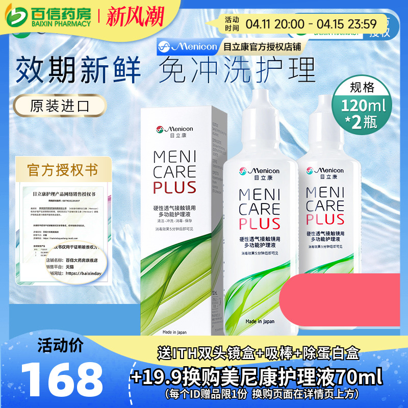 Menicon美尼康RGP隐形眼镜护理液240ml硬性角膜塑性OK镜目立康sk