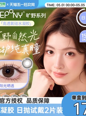 EYEPONY旷野系列美瞳日抛硅水凝胶自然小直径彩色隐形眼镜2片sk