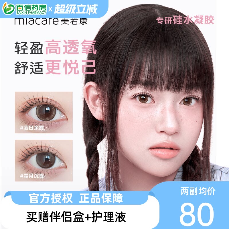 美若康硅水凝胶美瞳女月抛盒2片装小直径隐形近视眼镜旗舰正品sk