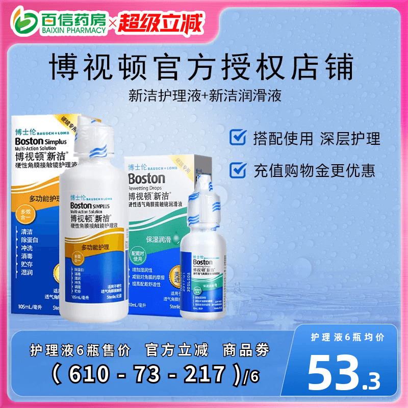 博士伦博视顿角膜塑性镜新洁先进RGP硬性隐形近视眼镜润滑护理液