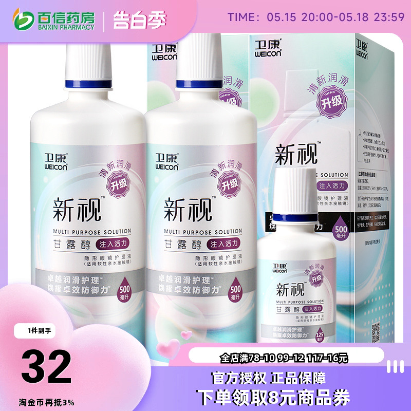 卫康新视护理液隐形近视眼镜美瞳盒药水500ml*2+125ml大小瓶sk