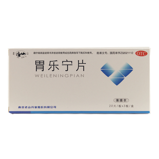 国营连锁】老山 胃乐宁片 0.13g*60片养阴和胃腹胀胃脘疼痛南京zy