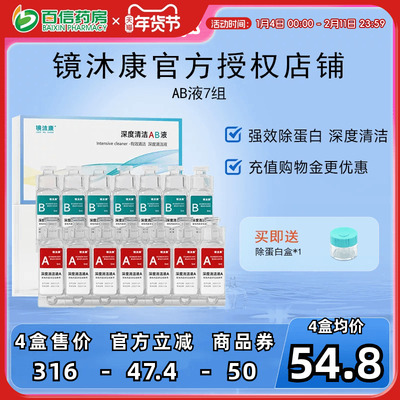 镜沐康AB液7组深度除蛋白OK镜角膜塑形镜硬性隐形眼镜护理清洁剂