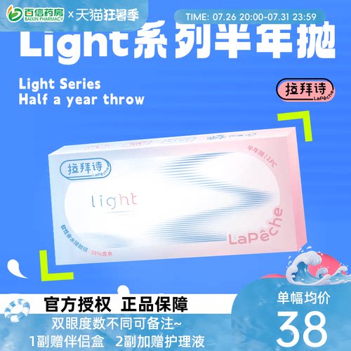 拉拜诗light半年抛1片装*2盒水润舒适透明隐形近视眼镜sk