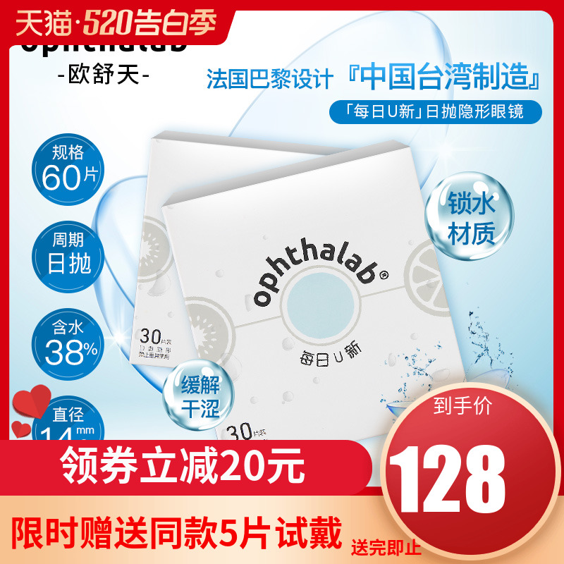 欧舒天每日U新一次性隐形近视眼镜日抛30片*2盒官网正品sk