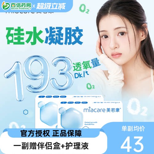 美若康沐氧硅水凝胶隐形近视眼镜系列月抛1片盒透明舒适高透氧sk