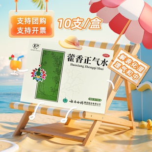 藿香正气水10支 解表化湿理气和中zy 云南白药 国营连锁