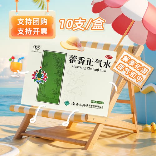 [云南白药]藿香正气水10ml*10支/盒