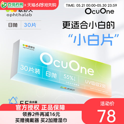 新手隐形欧舒天ophthalab秒摘秒戴小白片ocuone隐形日抛30片盒装