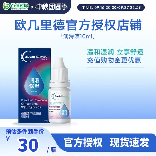 欧几里德润滑液10ml*2RGP硬性隐形眼镜角膜塑形塑性OK镜国产sk